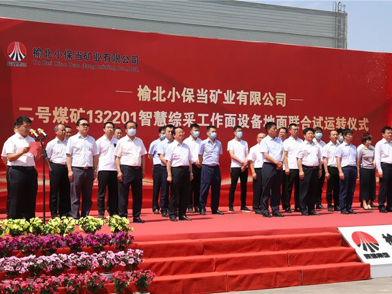 董事長(cháng)郭現生應邀參加小保當煤礦智慧綜采工作面設備地面聯(lián)合試運轉儀式