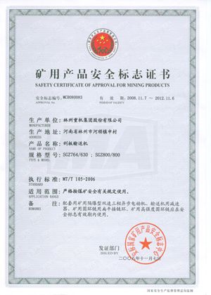 刮板輸送機安全標志證書(shū)
