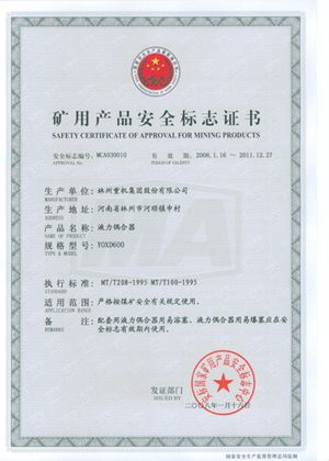 液力偶合器安全標志證書(shū)