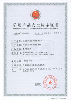 帶式輸送機安全標志證書(shū)