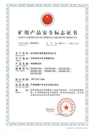 刮板輸送機安全標志證書(shū)