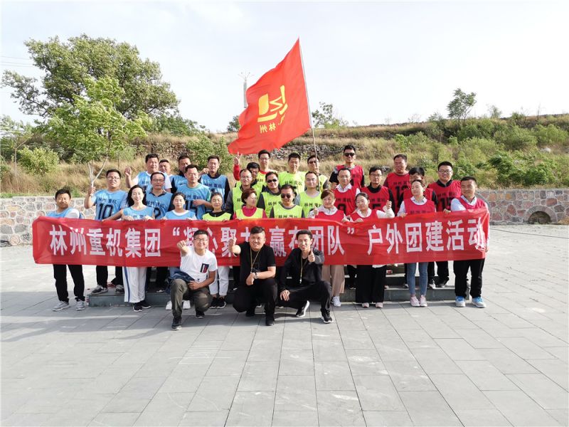 集團公司組織開(kāi)展“凝心聚力，贏(yíng)在團隊”的戶(hù)外團建活動(dòng)