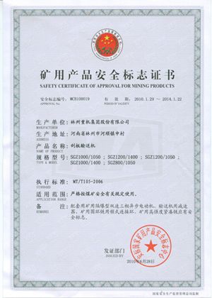 刮板輸送機安全標志證書(shū)