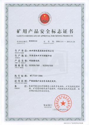 刮板輸送機安全標志證書(shū)