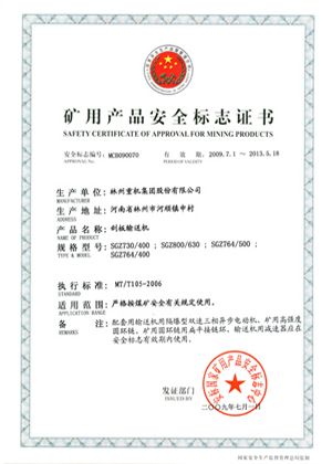 刮板輸送機安全標志證書(shū)