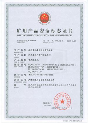帶式輸送機安全標志證書(shū)