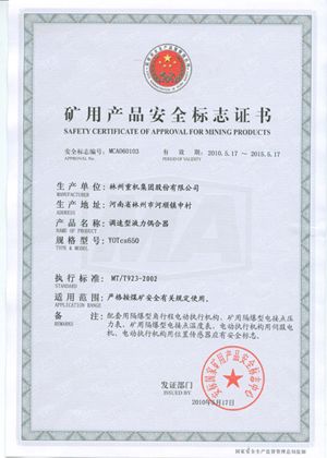 液力偶合器安全標志證書(shū)