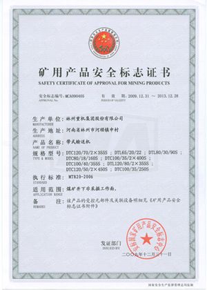 帶式輸送機安全標志證書(shū)