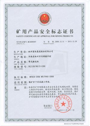 帶式輸送機安全標志證書(shū)