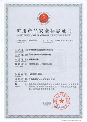 刮板輸送機安全標志證書(shū)