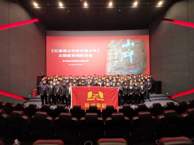 林州重機集團組織管理人員參加《紅旗渠之歸來(lái)仍是少年》
