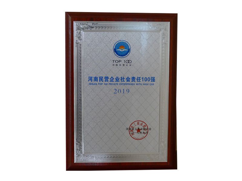 2019年河南民營(yíng)企業(yè)社會(huì )責任100強
