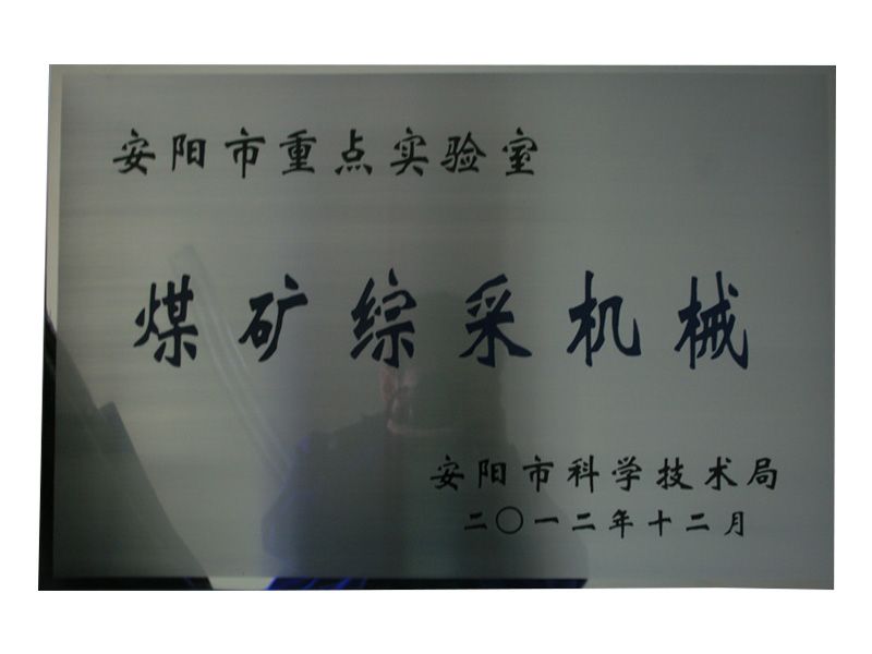 2012年安陽(yáng)市重 點(diǎn)實(shí)驗室