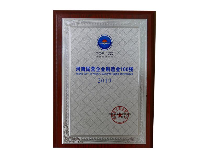 2019年河南民營(yíng)企業(yè)制造業(yè)100強