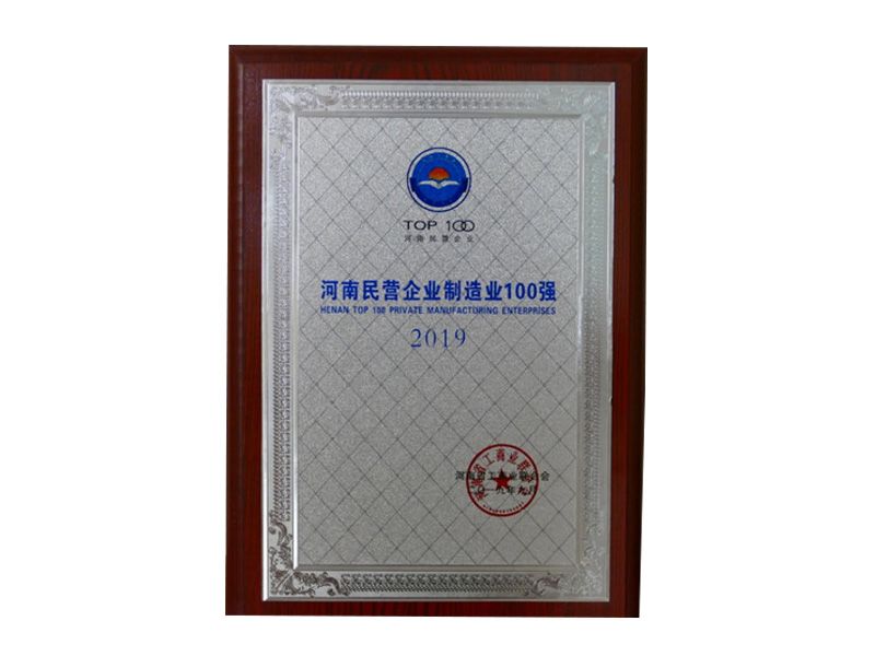 2019年榮獲“河南民營(yíng)企業(yè)制造業(yè)100強”