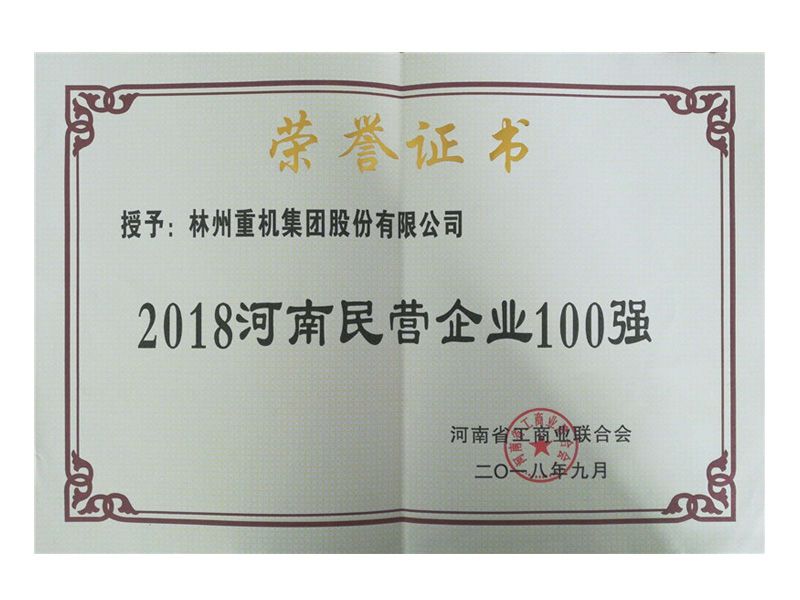 2018年民營(yíng)企業(yè)100強