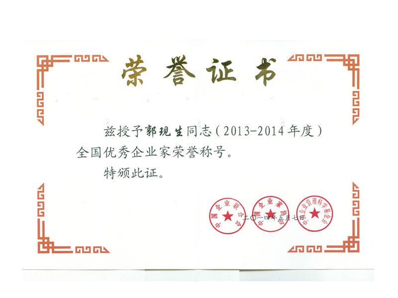 2014中國優(yōu) 秀企業(yè)家榮譽(yù)稱(chēng)號