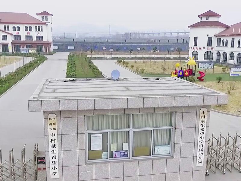 出資700余萬(wàn)元新建獻生希望小學(xué)及附屬幼兒園