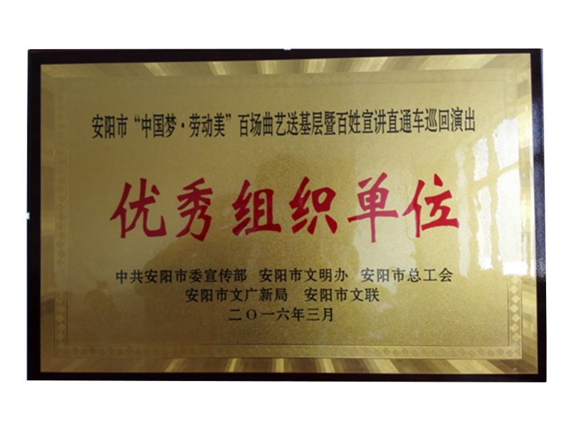 安陽(yáng)市“中國夢(mèng)－勞動(dòng)美”百場(chǎng)曲節送基層暨百姓宣講直通車(chē)巡回演出優(yōu) 秀組織單位