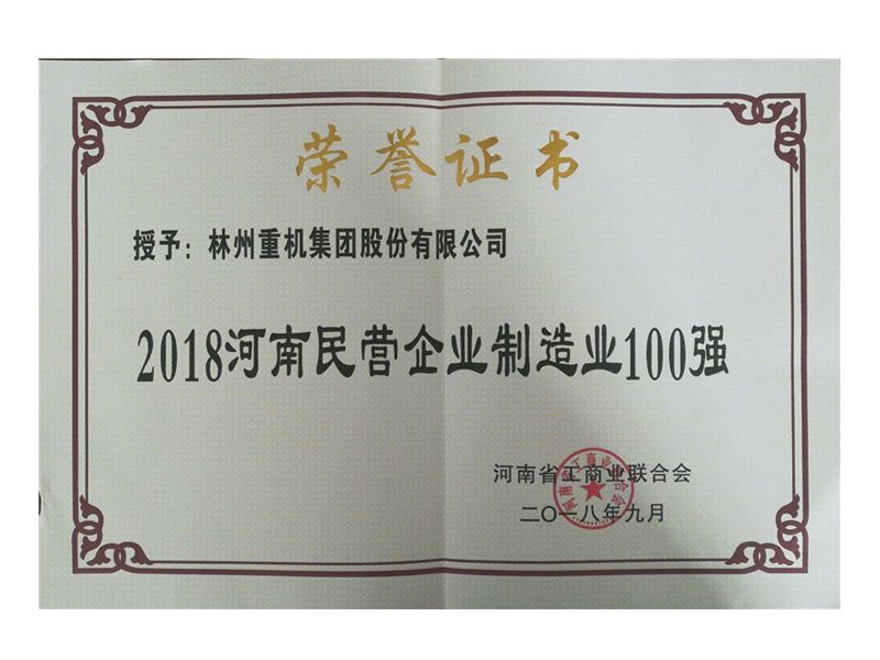 2018年民營(yíng)企業(yè)制造業(yè)100強
