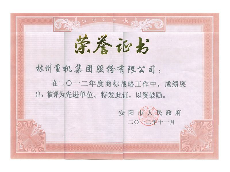 2012年安陽(yáng)市商標戰略先 進(jìn)單位
