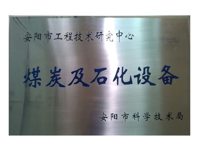 安陽(yáng)市工程技術(shù)研究中心煤炭及石化設備
