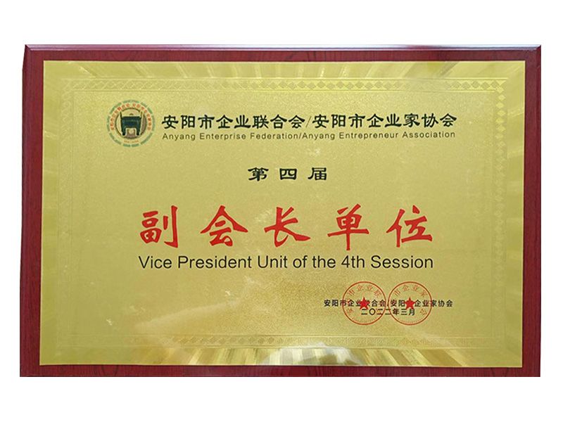 2022年安陽(yáng)市企業(yè)聯(lián)合會(huì )--安陽(yáng)市企業(yè)家協(xié)會(huì )第四屆副會(huì )長(cháng)單位