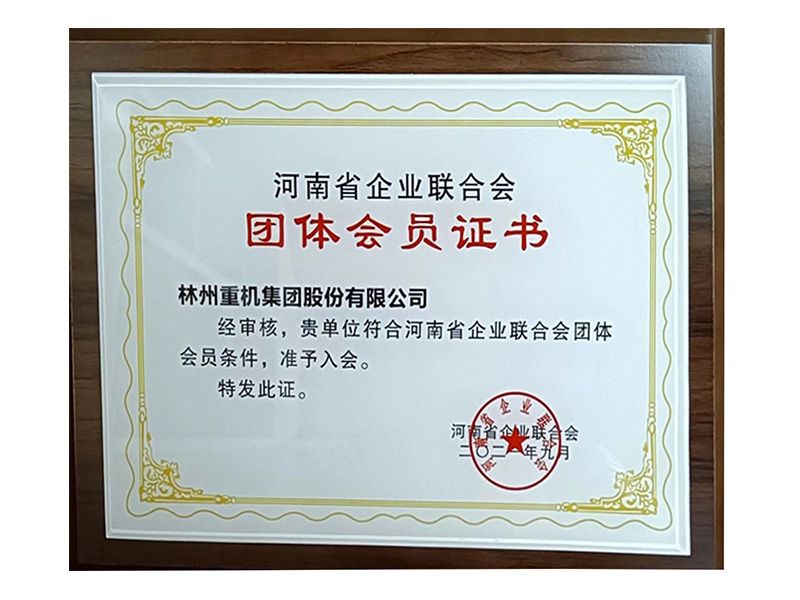 2021年河南省企業(yè)聯(lián)合會(huì )團體會(huì )員證書(shū)