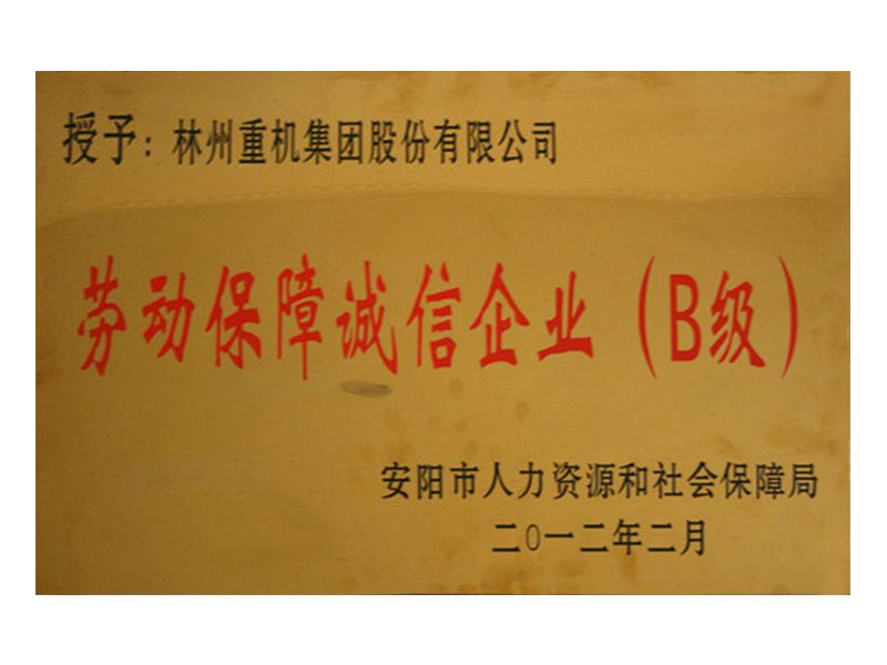 2012年安陽(yáng)市勞動(dòng)保障誠信企業(yè)B級