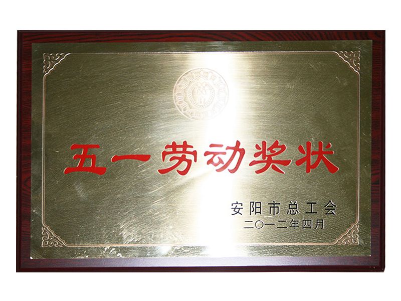 五一勞動(dòng)獎狀